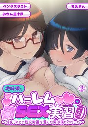 地味娘とハーレムSEX実習～淫乱JKとの性交実習を選んだ男は僕だけだった～2
