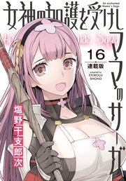 女神の加護を受けしママのサーガ＜連載版＞16話　進撃！逆ビキニアーマー軍団