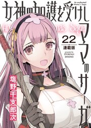 女神の加護を受けしママのサーガ＜連載版＞ 22巻