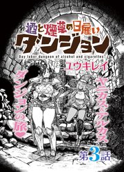 酒と煙草の日雇いダンジョン＜連載版＞3話 日雇いダンジョン