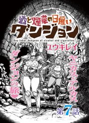 酒と煙草の日雇いダンジョン＜連載版＞7話 錬金術師の隠し砦・実験棟