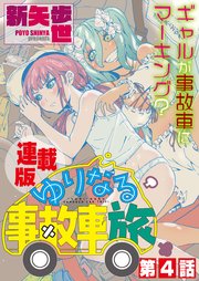 ゆりなる事故車旅＜連載版＞4話 染み込んで、ゆりなる