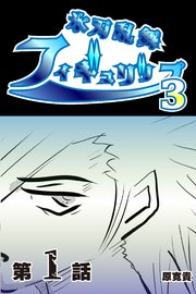 氷刃乱舞フィギュリップ3 【分冊版】 1