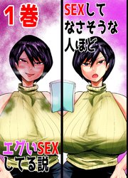 SEXしてなさそうな人ほどエグいSEXしてる説