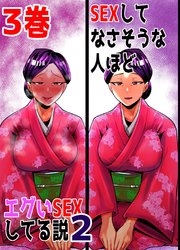 SEXしてなさそうな人ほどエグいSEXしてる説2 3巻