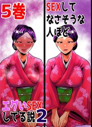 SEXしてなさそうな人ほどエグいSEXしてる説2 5巻