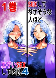 SEXしてなさそうな人ほどエグいSEXしてる説4