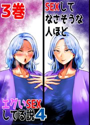 SEXしてなさそうな人ほどエグいSEXしてる説4 3巻