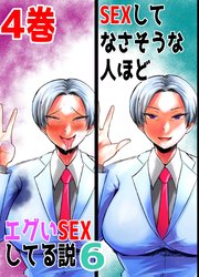 SEXしてなさそうな人ほどエグいSEXしてる説6 4巻
