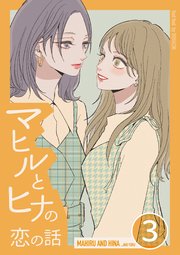 マヒルとヒナの恋の話