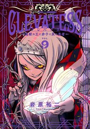 クレバテス－魔獣の王と赤子と屍の勇者－【分冊版】