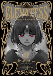 クレバテス－魔獣の王と赤子と屍の勇者－【分冊版】