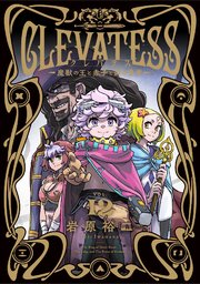 クレバテス－魔獣の王と赤子と屍の勇者－【分冊版（63）】