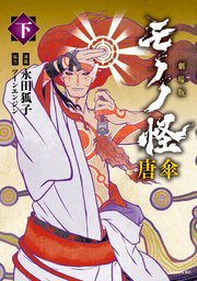 劇場版モノノ怪 唐傘