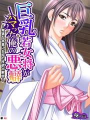 巨乳若女将がハマった俺の悪癖 ～卑猥な本音に女将の性欲大解放～ （単話）