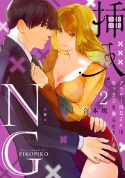 挿入NG～アラサー白石さんはセックスを拗らせている～【合本版】 2巻