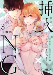 挿入NG～アラサー白石さんはセックスを拗らせている～【合本版】 3巻