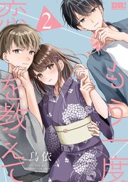 もう一度恋を教えて