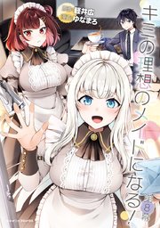 キミの理想のメイドになる!【単話版】