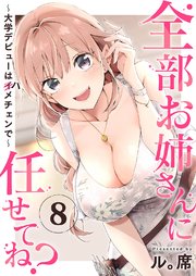全部お姉さんに任せてね？～大学デビューはハメチェンで～ 8巻