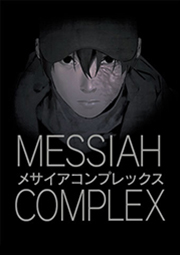MESSIAH COMPLEX【タテヨミ】