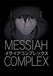 MESSIAH COMPLEX 第111話