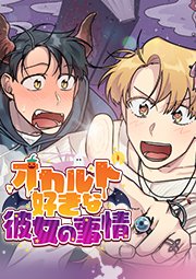 オカルト好きな彼女の事情 第3話