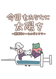 今日もあなたに太陽を―精神科ナースのダイアリー【タテヨミ】