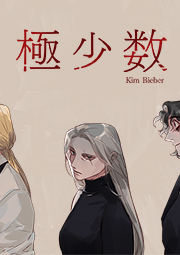 極少数 第131話