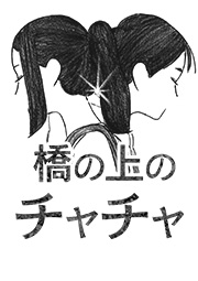 橋の上のチャチャ 第40話