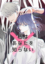 私はあなたを知らない【タテヨミ】