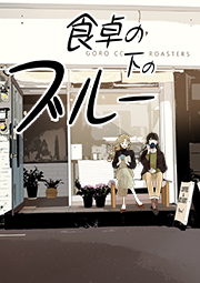 食卓の下のブルー 第89話