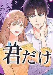 君だけ 第43話