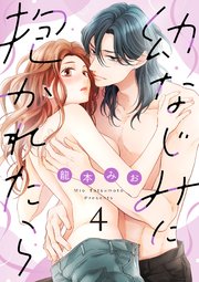 【ショコラブ】幼なじみに抱かれたら（4）