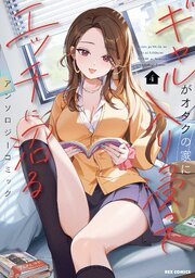 ギャルがオタクの家に入り浸ってエッチに沼るアンソロジーコミック 4巻