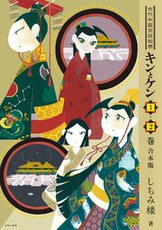 キンとケン 1・2巻合本版【電子特典付き】