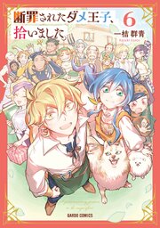 断罪されたダメ王子、拾いました。 6