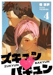 ズキュン×バキュン（４）