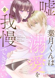 嘘つき葉月くんは溺愛を我慢できない 8巻
