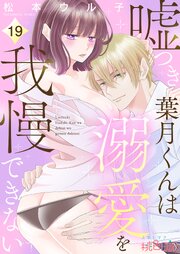 嘘つき葉月くんは溺愛を我慢できない