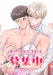 焦らしてくれるご主人さま募集中♡～ご褒美はおしおきで【タテヨミ】第3話
