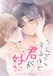 うんざりするほど君が好き【タテヨミ】第15話