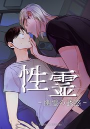 性霊 幽霊の誘惑【タテヨミ】第15話