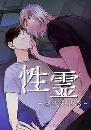 性霊 幽霊の誘惑【タテヨミ】第29話