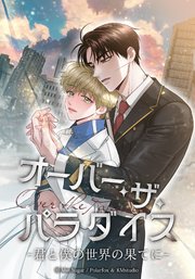 オーバー・ザ・パラダイス 君と僕の世界の果てに【タテヨミ】第8話