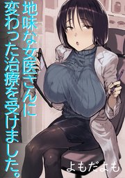 地味な女医さんに変わった治療を受けました。