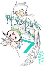 神霊呼珀伝 七巻
