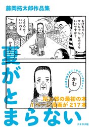 藤岡拓太郎作品集 夏がとまらない