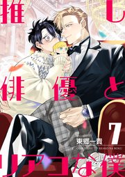 【単話】推し俳優とリアコな僕
