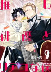 【単話】推し俳優とリアコな僕